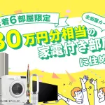 家電付き部屋キャンペーン